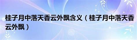 桂子月中落 天香雲外飄|“桂子月中落，天香云外飘。”的意思及全诗翻译赏析